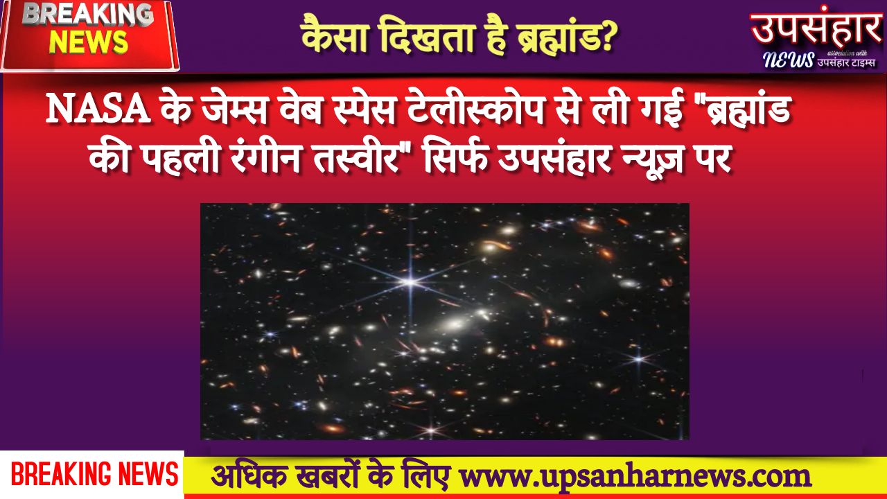 PHOTO: कैसा दिखता है ब्रह्मांड? NASA के जेम्स वेब स्पेस टेलीस्कोप से ली गई 