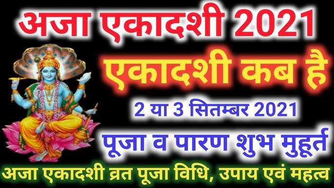 अजा एकादशी 2021 : कब है अजा एकादशी का व्रत, जानिये शुभ मुहूर्त, पूजा विधि और महत्व